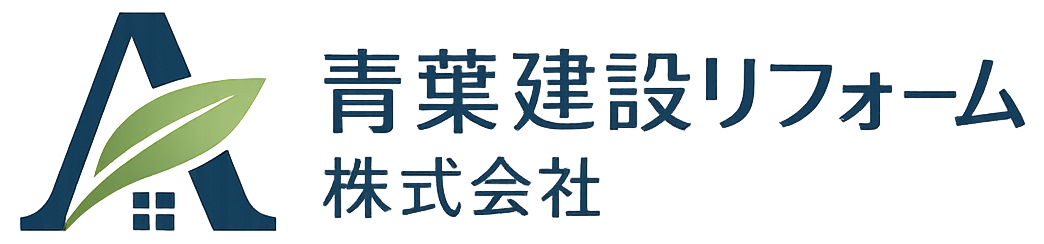 青葉建設リフォーム株式会社
